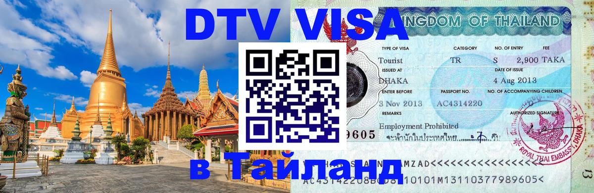 DTV Виза в Тайланд для россиян 